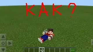 Как лежать в майнкрафте на телефоне?