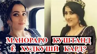 Наздикони МАНОРАе, ки ҶАСАДаш бо 26 ЗАРБи Корд пайдо шуд, ба ПРЕЗИДЕНТ нома навиштанд
