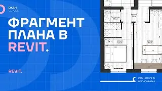 Фрагмент плана в REVIT