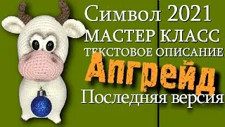 Белый бычок крючком/Последняя версия/МК/текстовое описание