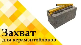 Захват для блоков #shorts