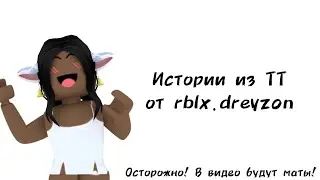 🍦Истории роблокс из тиктока от rblx.dreyzon🍦 | 