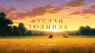 «Руслан и Людмила» — трейлер на книгу, созданный к юбилею А.С. Пушкина