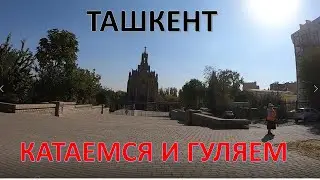 ТАШКЕНТ. ПОЕЗДКА И ПРОГУЛКА ПО ТАШКЕНТУ.