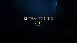 Mafia Битва Столиц 2018 05