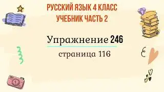 Упражнение 246 на странице 116. Русский язык 4 класс, часть 2.