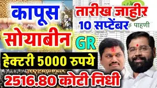 सोयाबीन कापूस हेक्‍टरी 5000 रुपये अनुदान वितरण| तारीख जाहीर बँक खाते check करा| GR जाहीर अनुदान LIVE