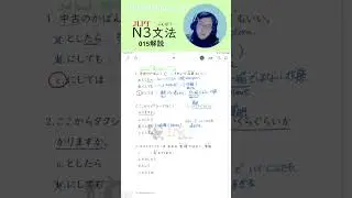 JLPT N3 Grammar practice015(Explanation)#jlptn3  #japaneselesson    #jlptgrammar   #jlptstudy