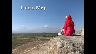 Стартовая встреча программы "Я есть Мир"