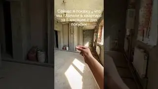 Ремонт квартир это быстро?) #ремонтквартир #отделка