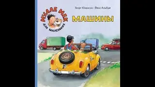 Мулле Мек для маленьких. Машины