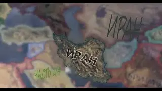 Персидская Империя. Часть 1