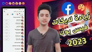 زيادة لايكات فيسبوك حقيقيين 2023 💯 رشق لايكات فيسبوك عربيه من اختيارك facebook