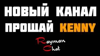 Прощай Kenny - RaymanChat