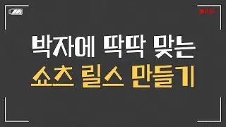 캡컷으로 음악 박자 맞춘 릴스 만들기