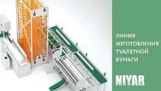 Видео работы Линии для производства туалетной бумаги
