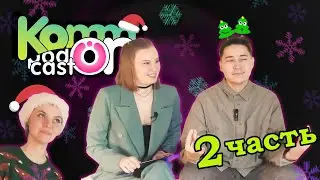 Подкаст KommON – Новогодний выпуск. 2 часть