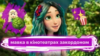 Мавка в кінотеатрах закордоном. Де і коли подивитись мавку, якщо ти не в Україні