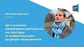 Виктория Дежкина. QA в условиях меняющейся реальности, все факторы...