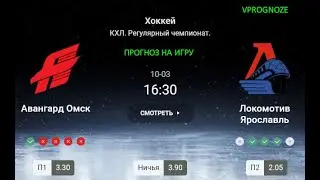 Актуальный матч. Авангард Омск - Локомотив Ярославль прогноз на матч КХЛ. 3 октября 2024