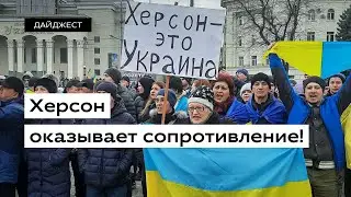 Херсон оказывает сопротивление! • Ukrainer по-русски