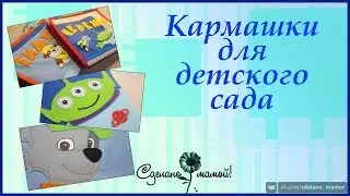 Кармашки для детского сада для Тимура и Серёжи