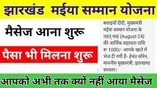 Jharkhand Maiya Samman Yojana मैसेज आना शुरू 🔥| maiya samman yojna kab milega paisa 2024