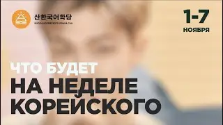 Что будет НА НЕДЕЛЕ КОРЕЙСКОГО ЯЗЫКА от Школы САН