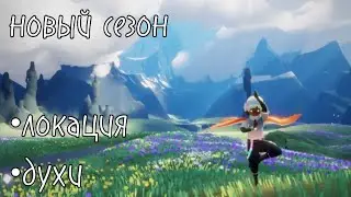 Новый сезон в скай, локация, духи/ sky children of the light