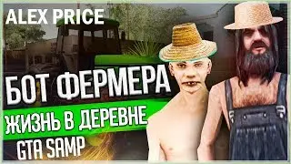 БОТ ФЕРМЕРА для сервера ЖИЗНЬ В ДЕРЕВНЕ GTA SAMP