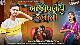 હવે બાજી પલટી જવાની|| Ghanshyam Rathva New Timli 2024-25||Havebaji PaltiJavani||bevfa song