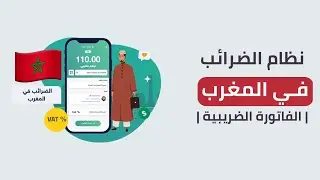 تعرف على نظام الضرائب في المغرب | الفاتورة الضريبية | منصة فاتورة