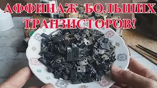 БОЛЬШИЕ ТРАНЗИСТОРЫ ИМПОРТ! АФФИНАЖ  650грамм.