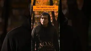 Как сделать крутую осеннюю обработку фото 