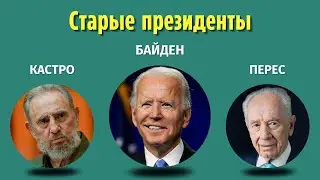 Сравнение президентов по возрасту
