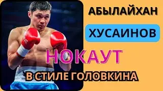 Абылайхан Хусаинов последний бой