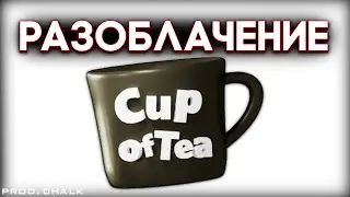 РАЗОБЛАЧЕНИЕ CUP OF TEA