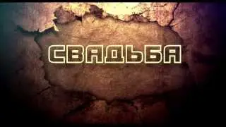 свадьба клип