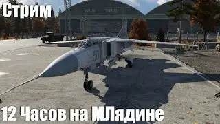 Стрим. 12 Часов на МиГ-23 МЛ (Млядина)