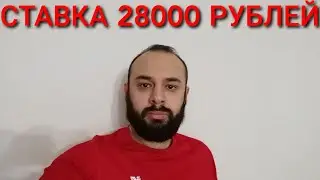 СЕРБИЯ - РОССИЯ. СТАВКА 28000 РУБЛЕЙ. СЕРБИЯ РОССИЯ ПРОГНОЗ.