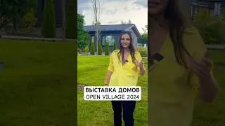 Выставка загородной жизни Open Village 2024. #openvillage #выставкадомов#строительство