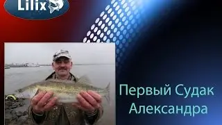 Первый Судак Александра