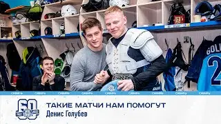 Денис Голубев: 