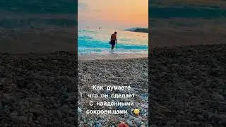 Кладоискатель 😀 #игорьскляр #олюдениз