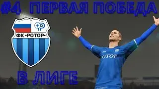 #4 ПЕРВАЯ ПОБЕДА В ЛИГЕ \ КАРЬРА ЗА РОТОР В PES 2019