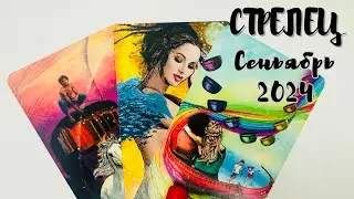 СТРЕЛЕЦ ♐️ ТАРО ЛЮБОВЬ СЕНТЯБРЬ 2024 + ОБЩИЙ ПРОГНОЗ