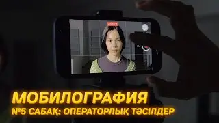 Мобилография 5 сабақ. Операторлық тәсілдер, камера қозғалысы.