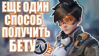 ANOTHER WAY TO GET THE OVERWATCH 2 BETA-TEST ❗