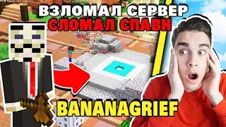 ВЗЛОМАЛ СЕРВЕР КОВИ! ДАЮ ВСЕМ АДМИНКУ! СЛОМАЛ СПАВН И УДАЛИЛ ВСЕ РЕГИОНЫ! ГРИФЕР ШОУ ОТ КОКО