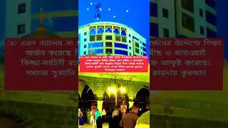 তিন শ্রেণীর মানুষ ভাল আমল করেও জাহান্নামে যাবে #shorts